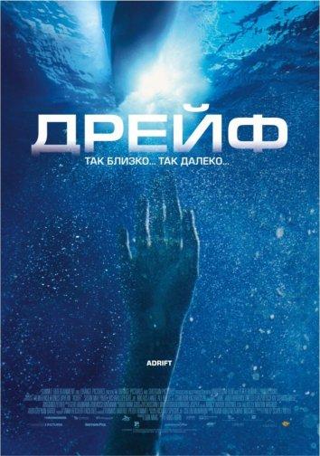 Фильм Дрейф (2006) смотреть онлайн в хорошем качестве