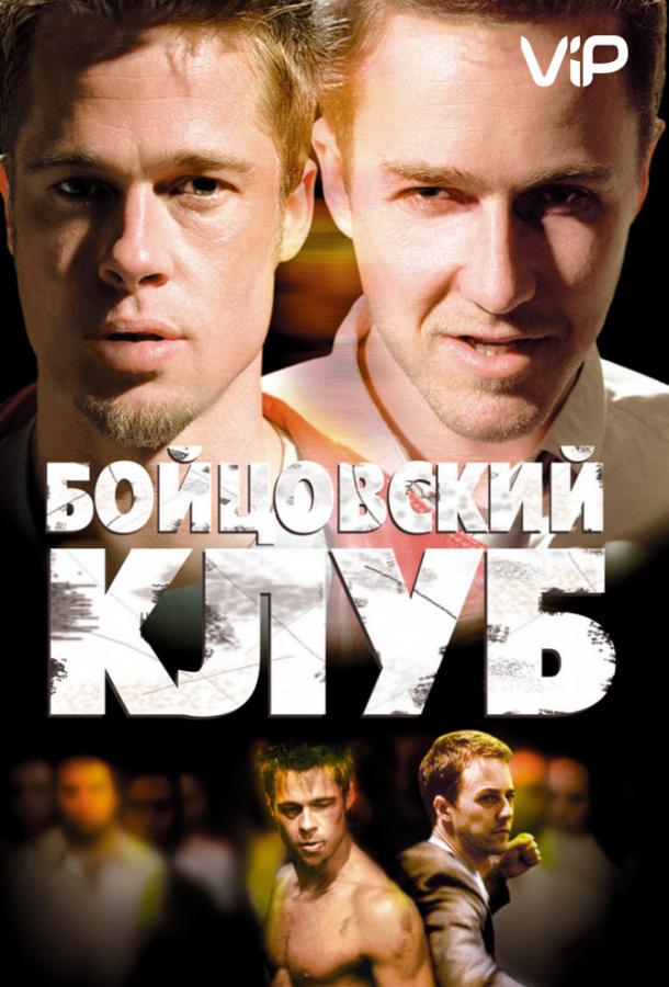 Фильм Бойцовский клуб (1999) смотреть онлайн бесплатно