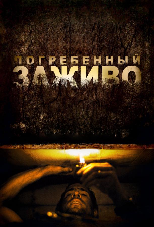 Фильм Погребенный заживо (2010) смотреть онлайн в качестве HD