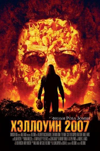 Фильм Хэллоуин 2007 смотреть онлайн с актёрами Дег Ферч и Малкольм МакДауэлл