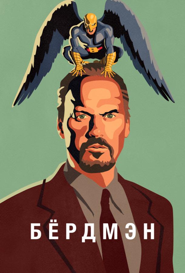 Фильм Бёрдмэн (2014) смотреть онлайн в хорошем качестве